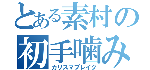 とある素村の初手噛み（カリスマブレイク）