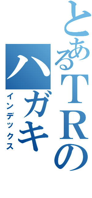 とあるＴＲのハガキ（インデックス）