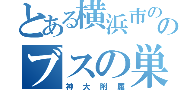 とある横浜市ののブスの巣窟（神大附属）