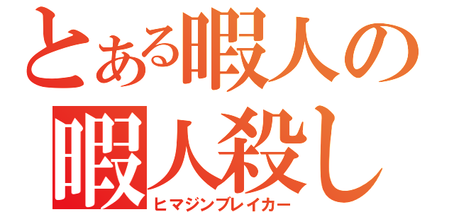 とある暇人の暇人殺し（ヒマジンブレイカー）