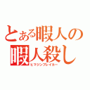 とある暇人の暇人殺し（ヒマジンブレイカー）