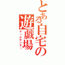 とある自宅の遊戯場（ゲームセンター）