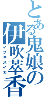 とある鬼娘の伊吹萃香（イブキスイカ）