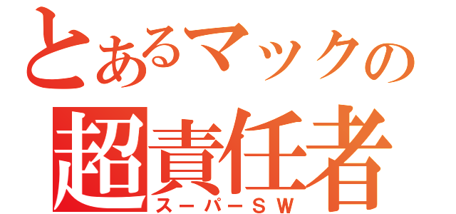 とあるマックの超責任者（スーパーＳＷ）