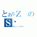 とあるＺのＳƑ（ＲｂＪＪＮＣ）