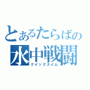 とあるたらばの水中戦闘（クイックスイム）