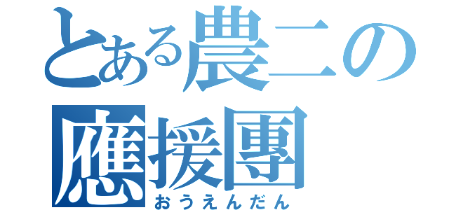 とある農二の應援團（おうえんだん）