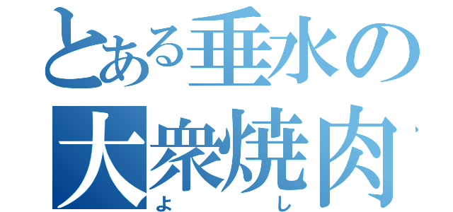 とある垂水の大衆焼肉（よし）