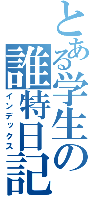 とある学生の誰特日記帳（インデックス）