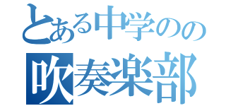 とある中学のの吹奏楽部（）