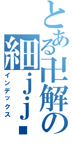 とある卍解の細ｊｊ冇睾丸Ⅱ（インデックス）