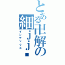 とある卍解の細ｊｊ冇睾丸Ⅱ（インデックス）