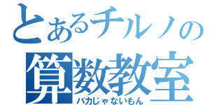 とあるチルノの算数教室（バカじゃないもん）