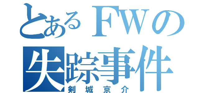 とあるＦＷの失踪事件（剣城京介）