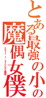 とある最強の小説の魔偶女僕（２０１１．１．３１シリアル開始）