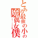 とある最強の小説の魔偶女僕（２０１１．１．３１シリアル開始）