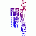 とある加泰羅尼亜の青臙脂（ブラウグラナ）