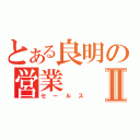 とある良明の営業Ⅱ（セールス）