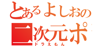 とあるよしおの二次元ポケット（ドラえもん）