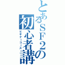 とあるＳＦ２の初心者講座（ビギナーコース）