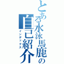 とある水泳馬鹿の自己紹介（インデックス）