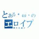 とある・ω・のエロイプ遊び（神々の遊び）