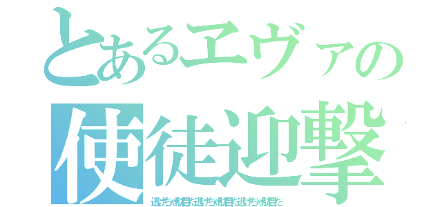 とあるヱヴァの使徒迎撃（逃げちゃ駄目だ逃げちゃ駄目だ逃げちゃ駄目だ）