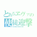 とあるヱヴァの使徒迎撃（逃げちゃ駄目だ逃げちゃ駄目だ逃げちゃ駄目だ）