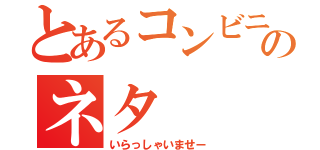 とあるコンビニのネタ（いらっしゃいませー）