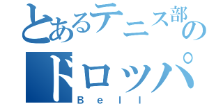 とあるテニス部のドロッパー（Ｂｅｌｌ）