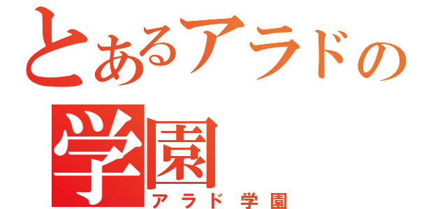 とあるアラドの学園（アラド学園）