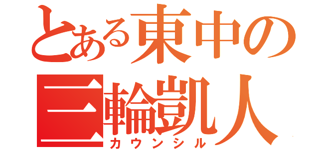 とある東中の三輪凱人（カウンシル）