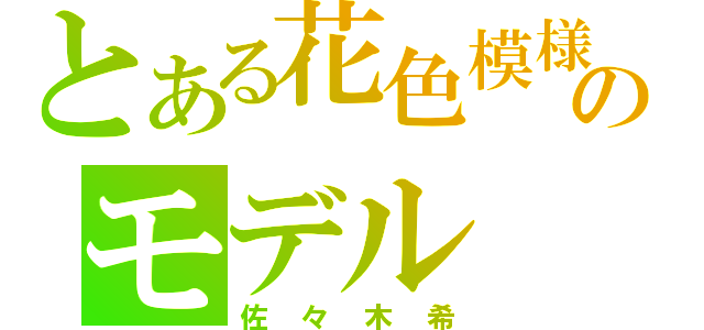 とある花色模様のモデル（佐々木希）