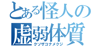 とある怪人の虚弱体質（クソザコナメクジ）