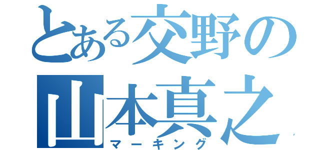 とある交野の山本真之（マーキング）