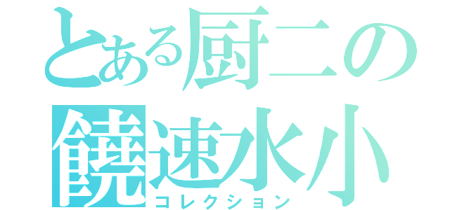 とある厨二の饒速水小白主（コレクション）