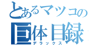 とあるマツコの巨体目録（デラックス）