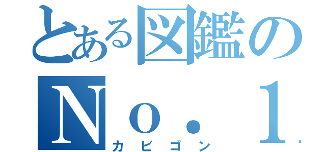 とある図鑑のＮｏ．１４３（カビゴン）