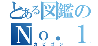 とある図鑑のＮｏ．１４３（カビゴン）