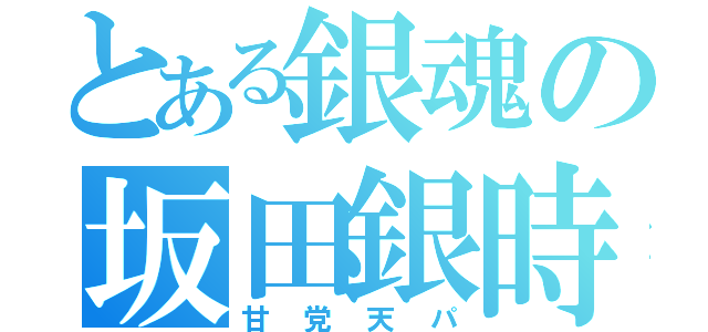 とある銀魂の坂田銀時（甘党天パ）