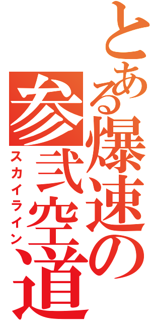 とある爆速の参弐空道（スカイライン）