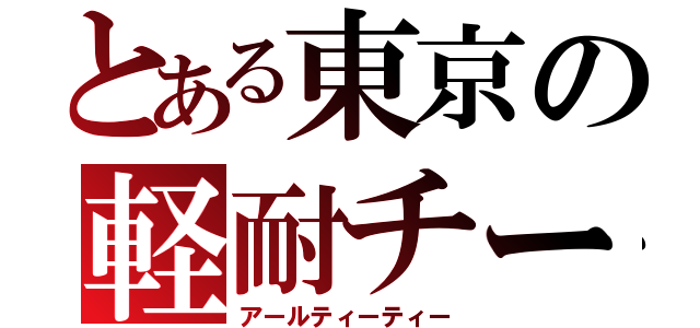 とある東京の軽耐チーム（アールティーティー）