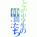 とある中学生の仲間たち（１年４組）