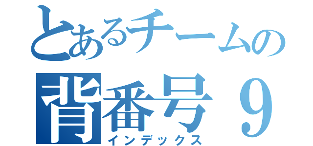 とあるチームの背番号９番（インデックス）