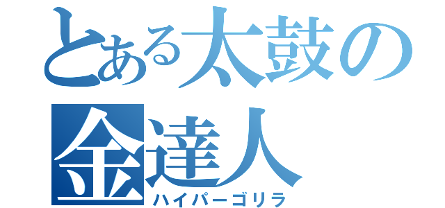 とある太鼓の金達人（ハイパーゴリラ）