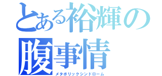 とある裕輝の腹事情（メタボリックシンドローム）