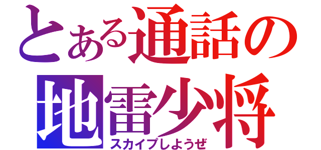 とある通話の地雷少将（スカイプしようぜ）