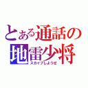 とある通話の地雷少将（スカイプしようぜ）