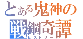 とある鬼神の戦鋼奇譚（ヒストリー）