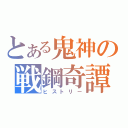 とある鬼神の戦鋼奇譚（ヒストリー）